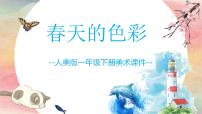 小学15.春天的色彩集体备课课件ppt
