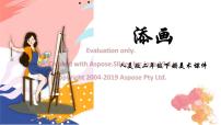 小学人美版1.添画课文配套ppt课件