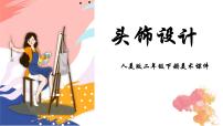 小学美术人美版二年级下册10.头饰设计授课ppt课件