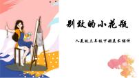 人美版三年级下册8.别致的小花瓶教学ppt课件