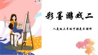 小学美术人美版三年级下册14.彩墨游戏(二)授课ppt课件