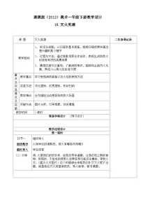 小学美术湘美版一年级下册第18课 灭火英雄教案及反思