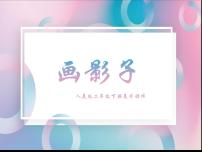 小学美术人美版二年级下册17.画影子图文ppt课件