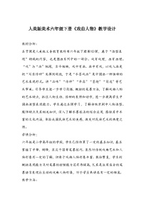 人美版六年级下册10.戏曲人物教学设计