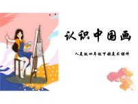 小学美术人美版四年级下册11.认识中国画课堂教学ppt课件