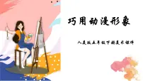 小学美术人美版五年级下册11.动漫——动起来的漫画图片ppt课件