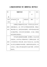 小学美术人美版四年级下册1.植物写生教案设计