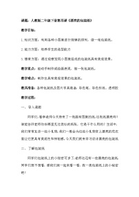 小学美术人教版二年级下册第4课 漂亮的包装纸教案