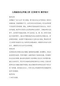 人美版五年级上册16.立体贺卡教学设计