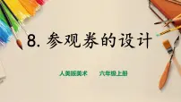 小学美术人美版六年级上册8. 参观券的设计试讲课课件ppt