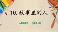 小学美术人美版六年级上册10.故事里的人精品课件ppt