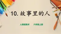 小学美术人美版六年级上册10.故事里的人精品课件ppt