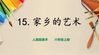 人美版六年级上册15.家乡的艺术公开课ppt课件
