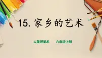 人美版六年级上册15.家乡的艺术公开课ppt课件