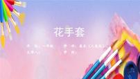 人美版（北京）一年级上册17. 花手套课文内容课件ppt