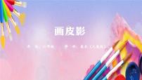 小学美术人美版（北京）六年级上册2. 画皮影教学课件ppt