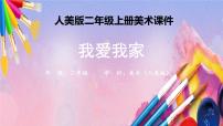 小学美术人美版(北京)二年级上册11. 我爱我家课文内容ppt课件