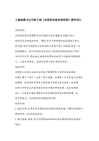 小学美术人美版五年级下册9.多彩的民族传统纹样教案