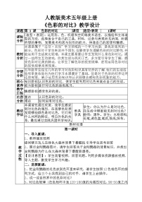 小学美术人教版五年级上册第1课 色彩的对比教案