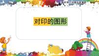 人教版二年级上册第8课 对印的图形完美版教学ppt课件