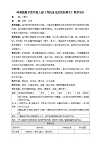 小学美术岭南版四年级上册2. 寻找身边的民间美术教学设计