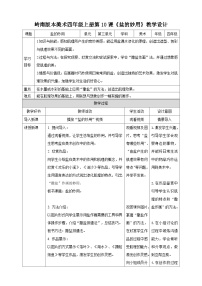 岭南版四年级上册10. 盐的妙用教学设计