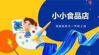小学美术湘美版一年级上册第22课 小小食品店优秀ppt课件