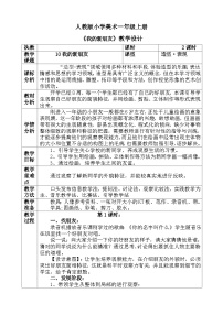 人教版一年级上册第10课 我的新朋友一等奖教案