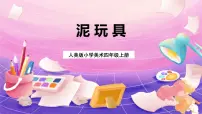 美术四年级上册11.泥玩具获奖课件ppt