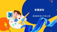 小学美术浙美版三年级上册10 彩墨游戏优质课件ppt