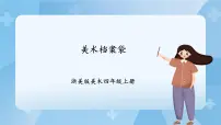 浙美版四年级上册5 美术档案袋优秀ppt课件