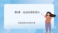 美术五年级上册6 运动会奖杯设计公开课ppt课件
