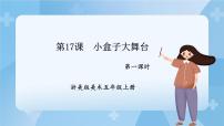 浙美版五年级上册17 小盒子大舞台评优课ppt课件