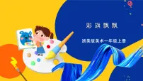 小学美术浙美版一年级上册9 彩旗飘飘优质课件ppt