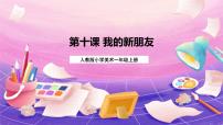 小学美术人教版一年级上册第10课 我的新朋友获奖ppt课件