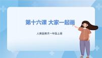 小学人美版16.大家一起画一等奖ppt课件