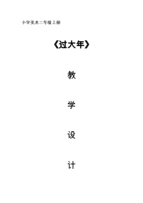 小学美术冀美版二年级上册19.过大年优秀课时练习