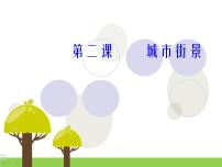 【同步教案】桂美版 小学美术 二年级上册 同步教案-3000232