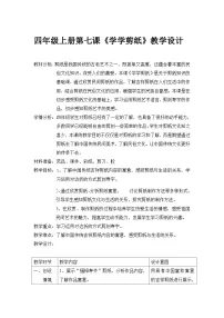 小学美术辽海版四年级上册第7课 学学剪纸优秀表格习题