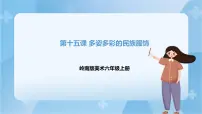 小学美术第五单元 民族艺术的瑰宝15. 多姿多彩的民族服饰一等奖ppt课件