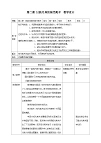 美术六年级上册2. 日新月异的现代美术教案设计