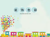 人美版六年级下册3.装饰色彩一等奖教学课件ppt