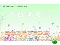 小学美术湘美版三年级上册第5课 线的表现力课堂教学课件ppt