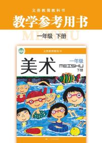 小学美术 桂美版（广西） 1年级下册教师用书（高清PDF）