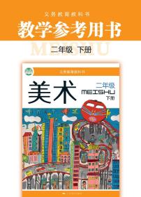 小学美术 桂美版（广西） 2年级下册教师用书（高清PDF）