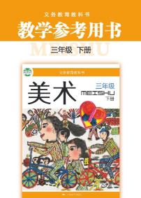 小学美术 桂美版（广西） 3年级下册教师用书（高清PDF）