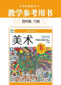 小学美术 桂美版（广西） 4年级下册教师用书（高清PDF）