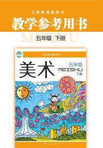 小学美术 桂美版（广西） 5年级下册教师用书（高清PDF）