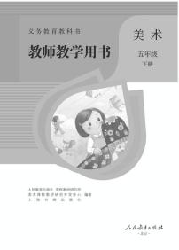 小学美术 五年级下册 教师用书（高清PDF）