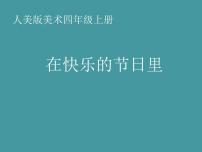 四年级上册4.在快乐的节日里课堂教学课件ppt